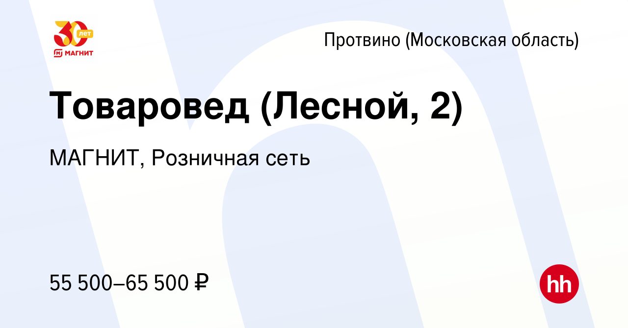 Вакансия Товаровед (Лесной, 2) в Протвино, работа в компании МАГНИТ,  Розничная сеть (вакансия в архиве c 27 октября 2023)