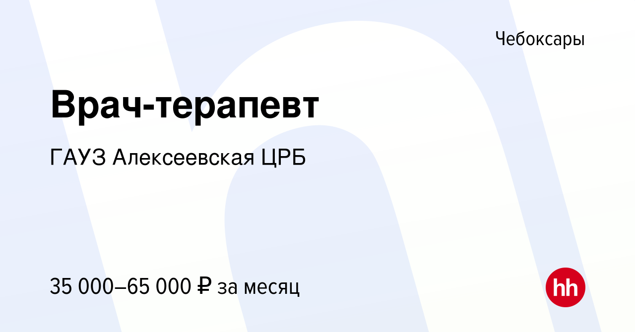 Вакансия Врач-терапевт в Чебоксарах, работа в компании ГАУЗ Алексеевская  ЦРБ (вакансия в архиве c 12 октября 2023)