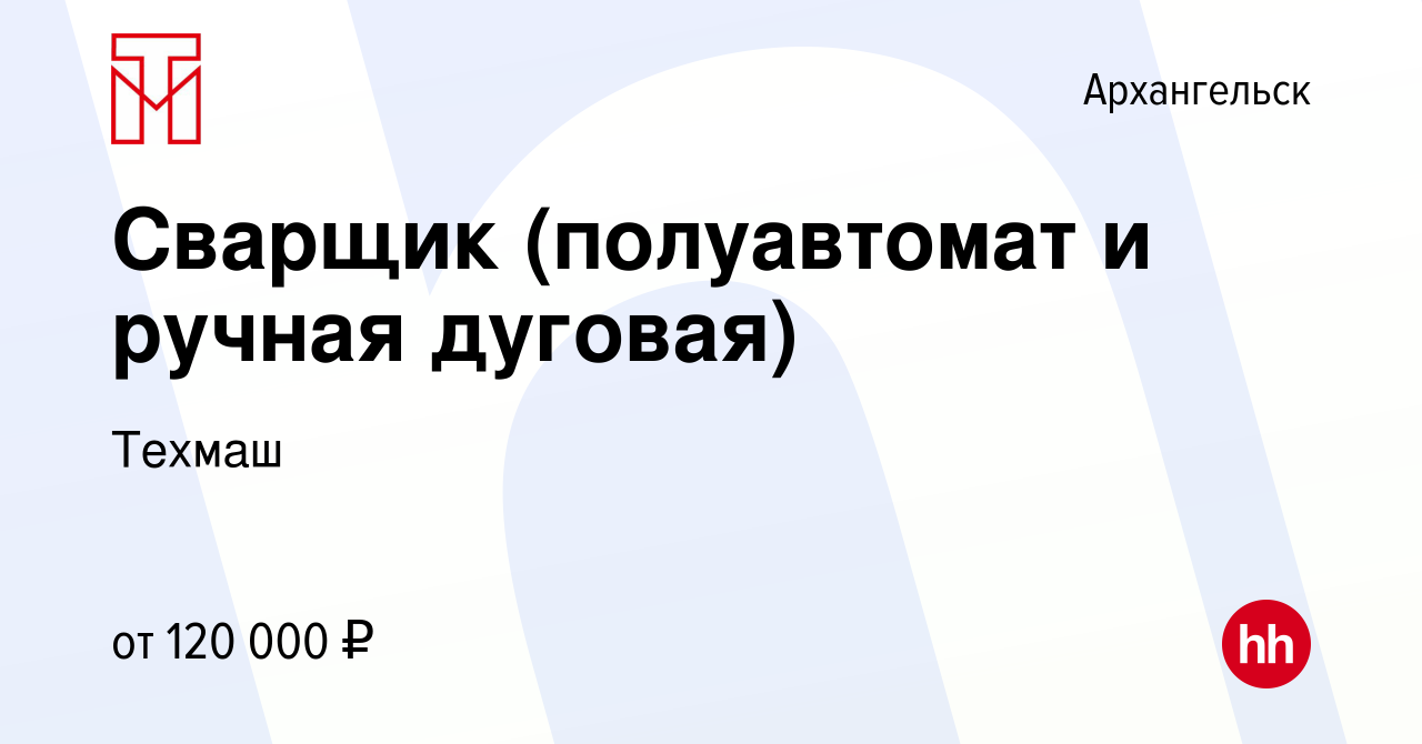 Вакансия Сварщик (полуавтомат и ручная дуговая) в Архангельске, работа в  компании Техмаш (вакансия в архиве c 8 октября 2023)