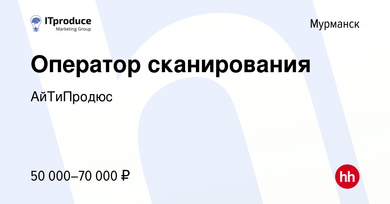 Вакансия Оператор сканирования в Мурманске, работа в компании АйТиПродюс  (вакансия в архиве c 11 июля 2023)