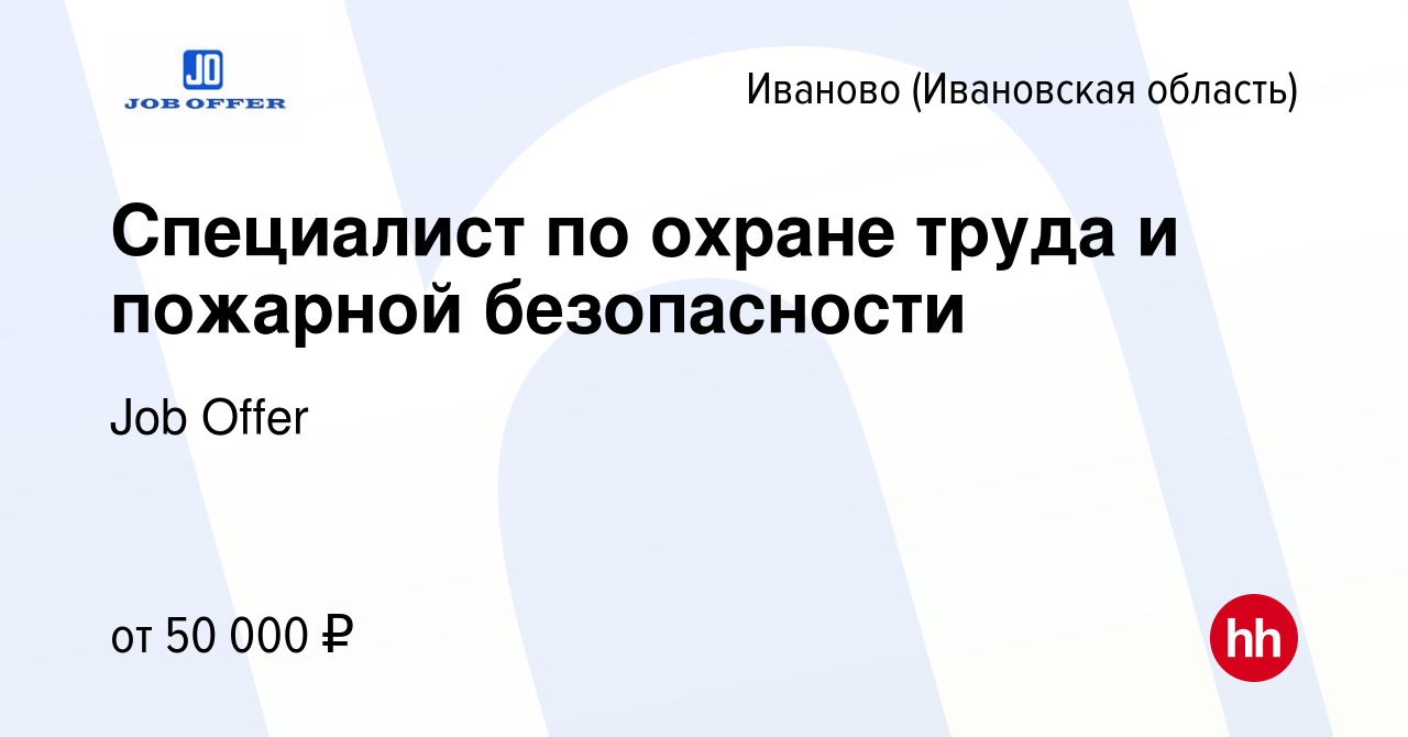 Вакансия Специалист по охране труда и пожарной безопасности в Иваново,  работа в компании Job Offer (вакансия в архиве c 19 августа 2023)