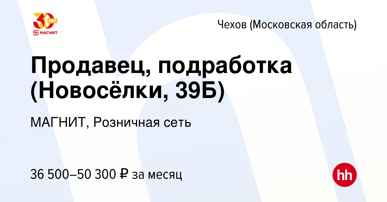 Вакансия Продавец, подработка (Новосёлки, 39Б) в Чехове, работа в компании  МАГНИТ, Розничная сеть (вакансия в архиве c 14 июля 2023)