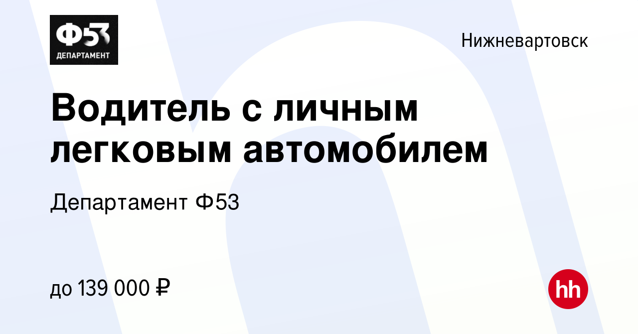 Вакансия Водитель с личным легковым автомобилем в Нижневартовске, работа в  компании Департамент Ф53 (вакансия в архиве c 14 июля 2023)