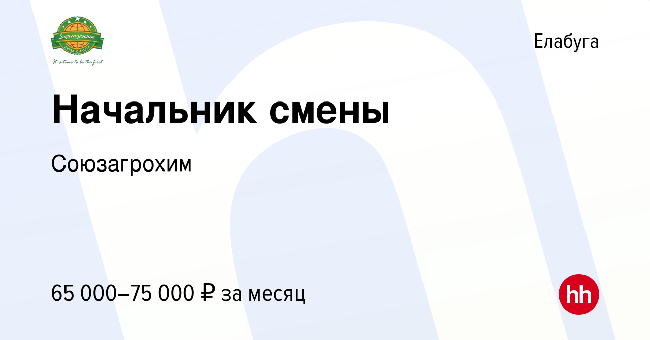 Вакансия Начальник смены в Елабуге, работа в компании Союзагрохим (вакансия  в архиве c 14 июля 2023)