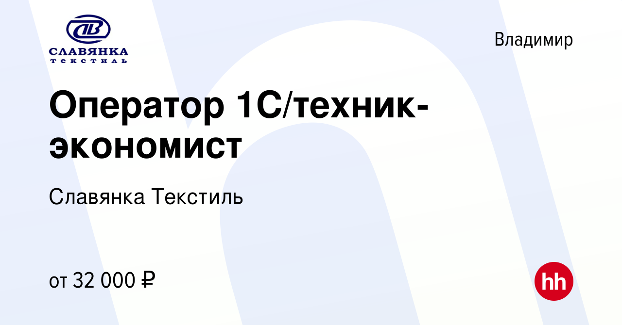 Вакансия Оператор 1С/техник-экономист во Владимире, работа в компании  Славянка Текстиль (вакансия в архиве c 14 июля 2023)