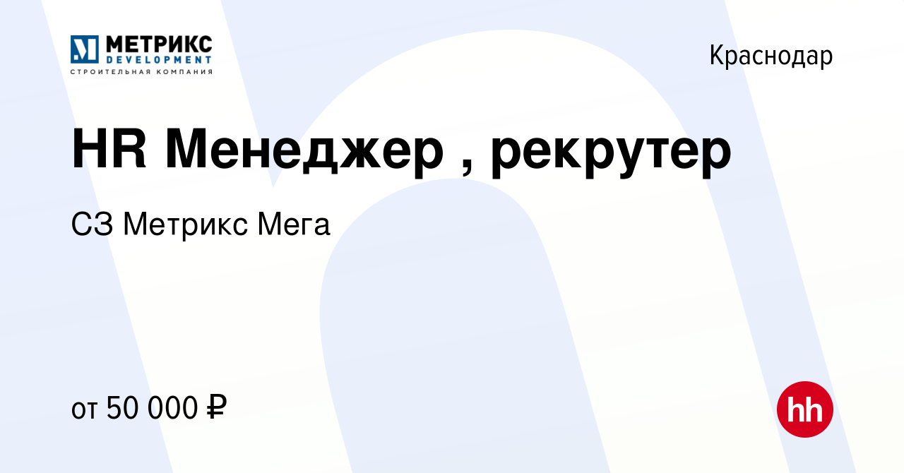 Вакансия HR Менеджер , рекрутер в Краснодаре, работа в компании СЗ Метрикс  Мега (вакансия в архиве c 19 июля 2023)