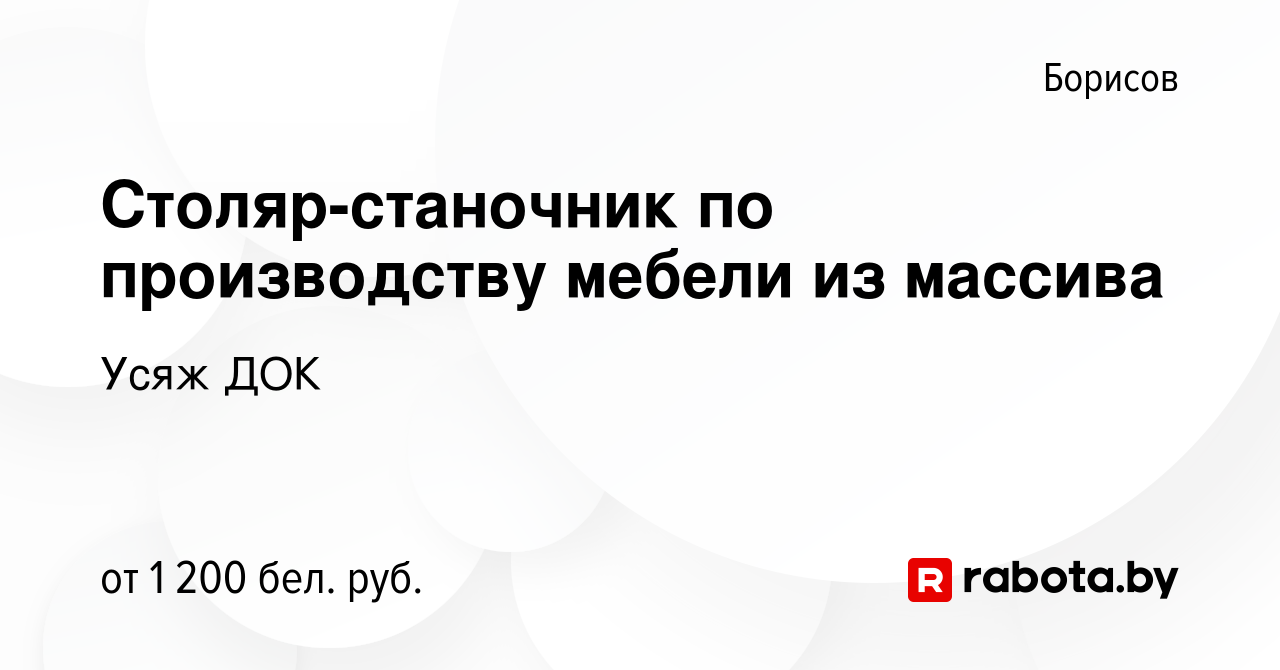 Вакансия Столяр-станочник по производству мебели из массива в Борисове,  работа в компании Усяж ДОК (вакансия в архиве c 14 июля 2023)