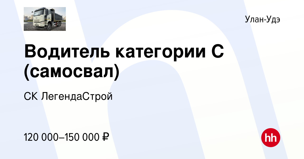 Вакансия Водитель категории C (самосвал) в Улан-Удэ, работа в компании СК  ЛегендаСтрой (вакансия в архиве c 14 июля 2023)