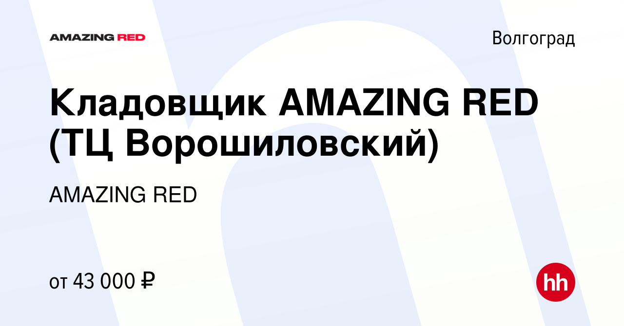 Вакансия Кладовщик AMAZING RED (ТЦ Ворошиловский) в Волгограде, работа в  компании AMAZING RED (вакансия в архиве c 27 июня 2023)