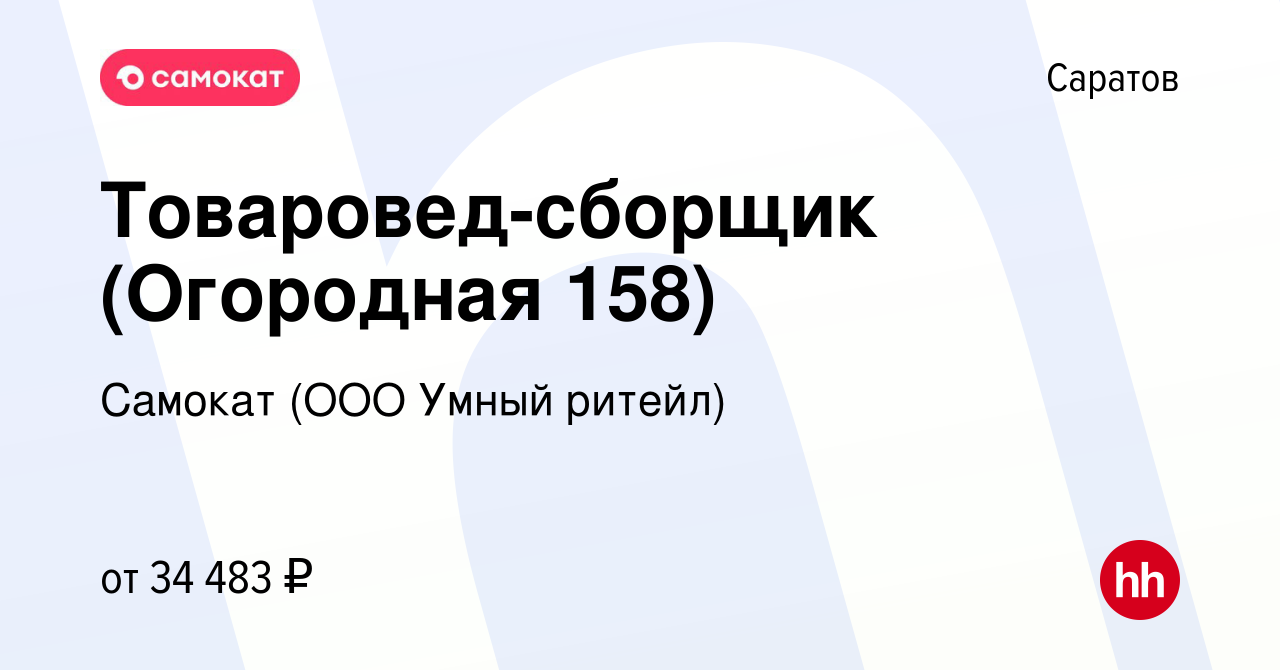 Вакансия Товаровед-сборщик (Огородная 158) в Саратове, работа в компании  Самокат (ООО Умный ритейл) (вакансия в архиве c 25 июля 2023)