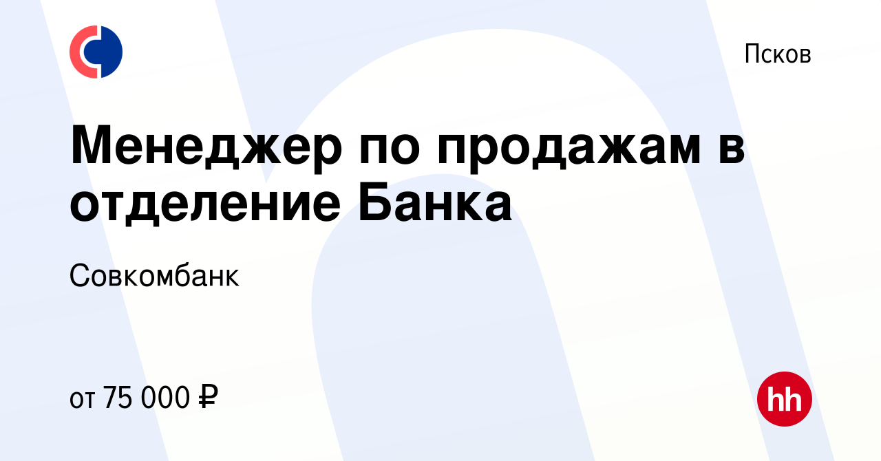 Вакансия Менеджер по продажам в отделение Банка в Пскове, работа в компании  Совкомбанк (вакансия в архиве c 17 июля 2023)