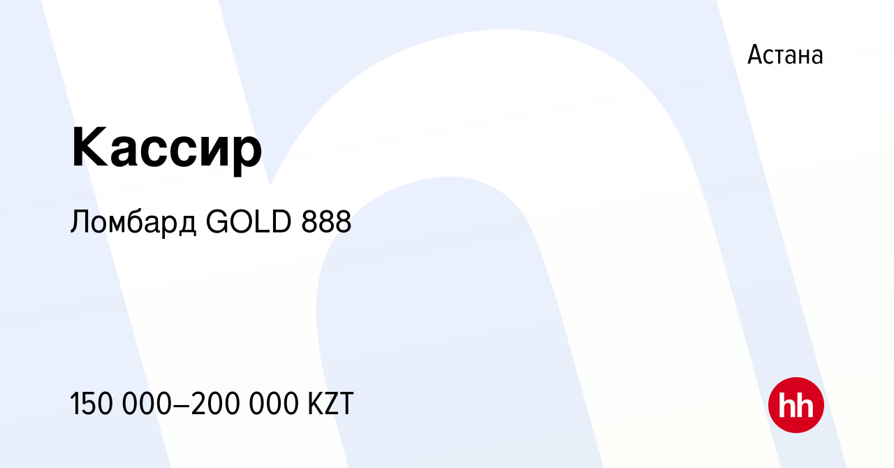 Вакансия Кассир в Астане, работа в компании Ломбард GOLD 888 (вакансия в  архиве c 14 июля 2023)