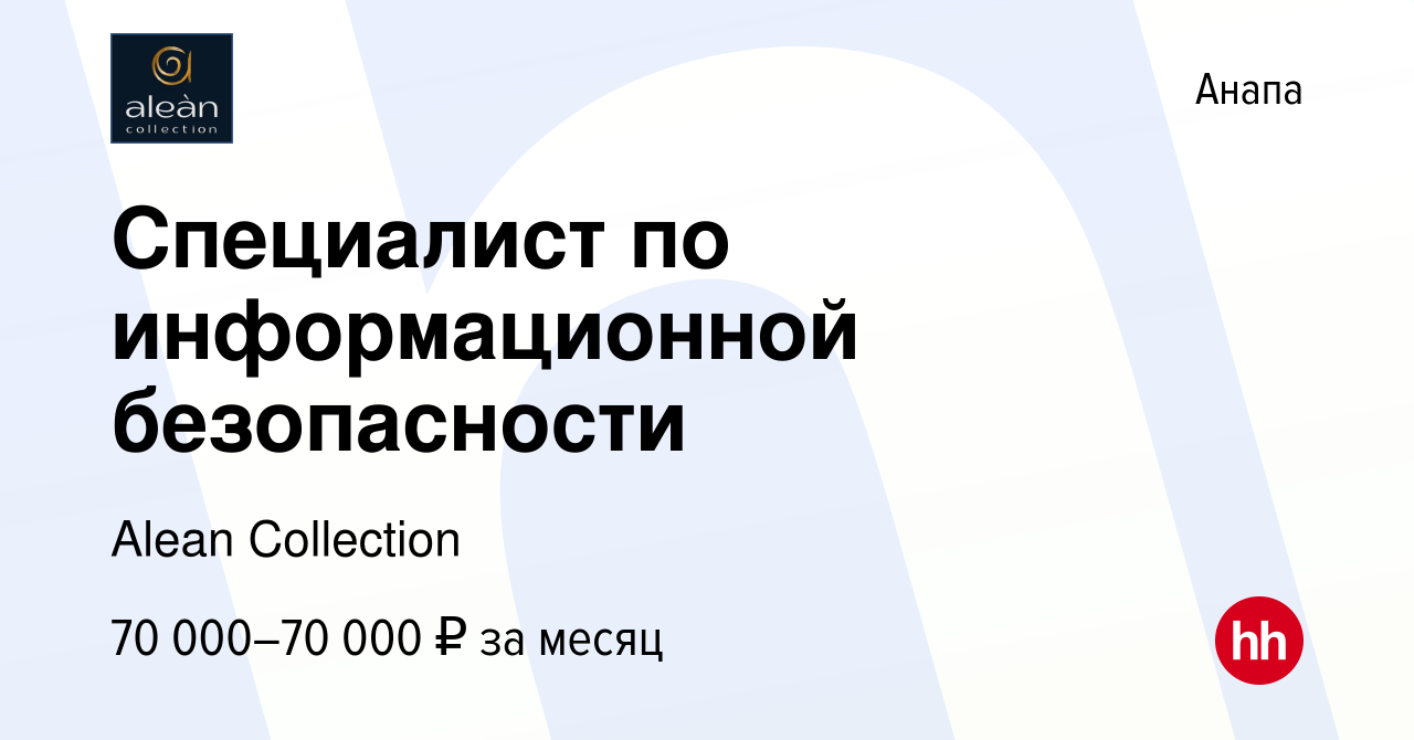 Вакансия Специалист по информационной безопасности в Анапе, работа в  компании Alean Collection (вакансия в архиве c 18 августа 2023)