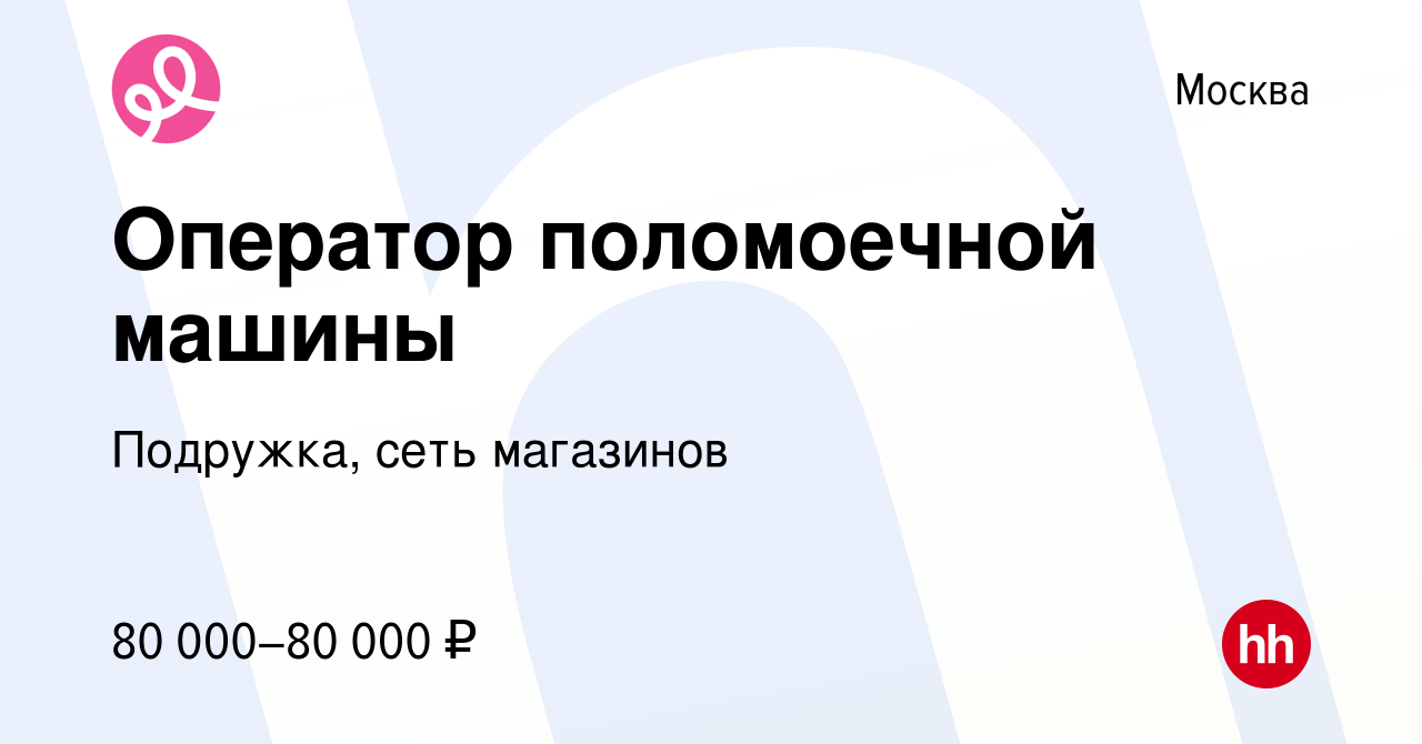 Вакансия Оператор поломоечной машины в Москве, работа в компании Подружка,  сеть магазинов (вакансия в архиве c 3 ноября 2023)