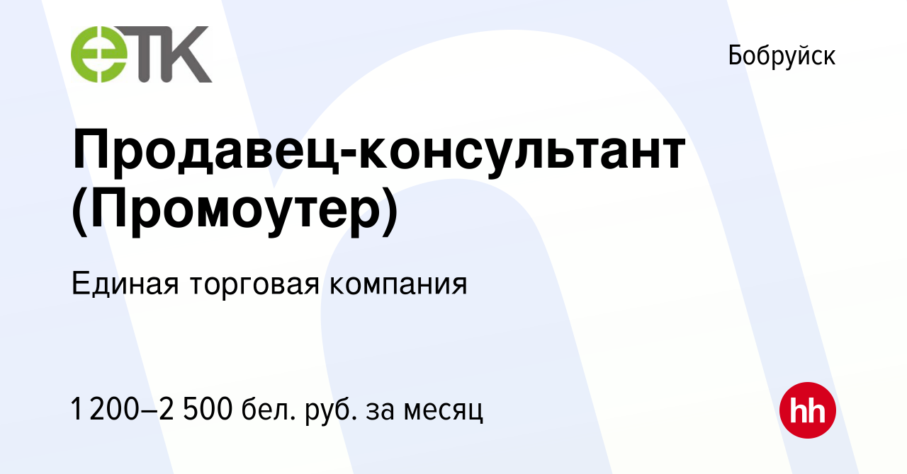 Вакансия Продавец-консультант (Промоутер) в Бобруйске, работа в компании  Единая торговая компания (вакансия в архиве c 14 июля 2023)