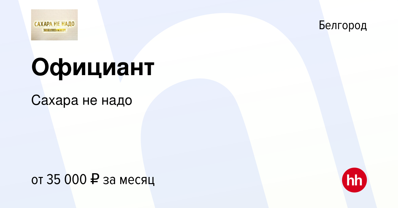 Вакансия Официант в Белгороде, работа в компании Сахара не надо (вакансия в  архиве c 4 июля 2023)