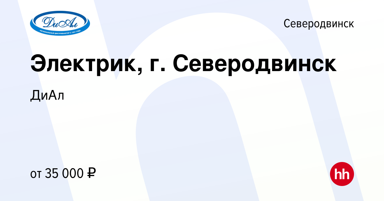 Вакансия Электрик, г. Северодвинск в Северодвинске, работа в компании ДиАл  (вакансия в архиве c 14 июля 2023)