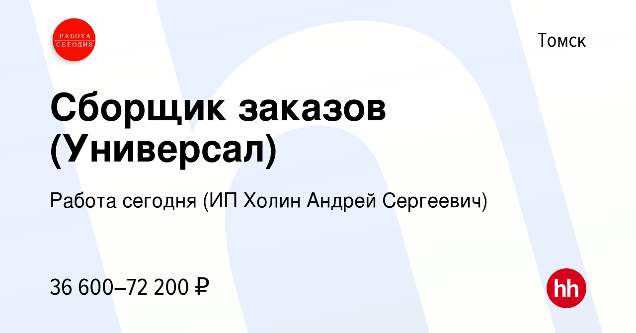 Вакансия Сборщик заказов (Универсал) в Томске, работа в компании Работа  сегодня (ИП Холин Андрей Сергеевич) (вакансия в архиве c 14 июля 2023)