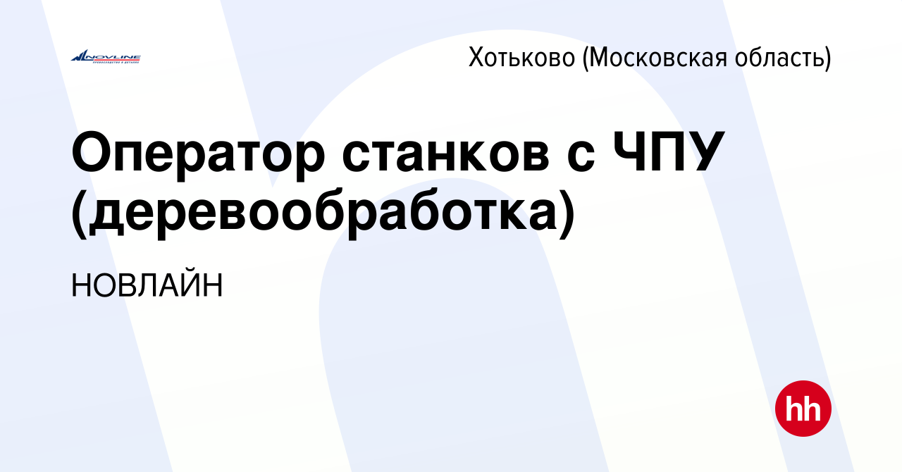 Вакансия Оператор станков с ЧПУ (деревообработка) в Хотьково, работа в  компании НОВЛАЙН (вакансия в архиве c 7 июля 2023)