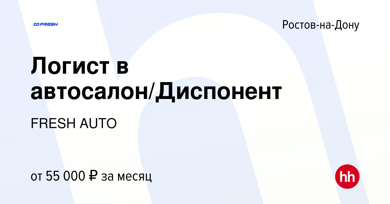 Вакансия Логист в автосалон/Диспонент в Ростове-на-Дону, работа в компании  FRESH AUTO (вакансия в архиве c 21 июня 2023)