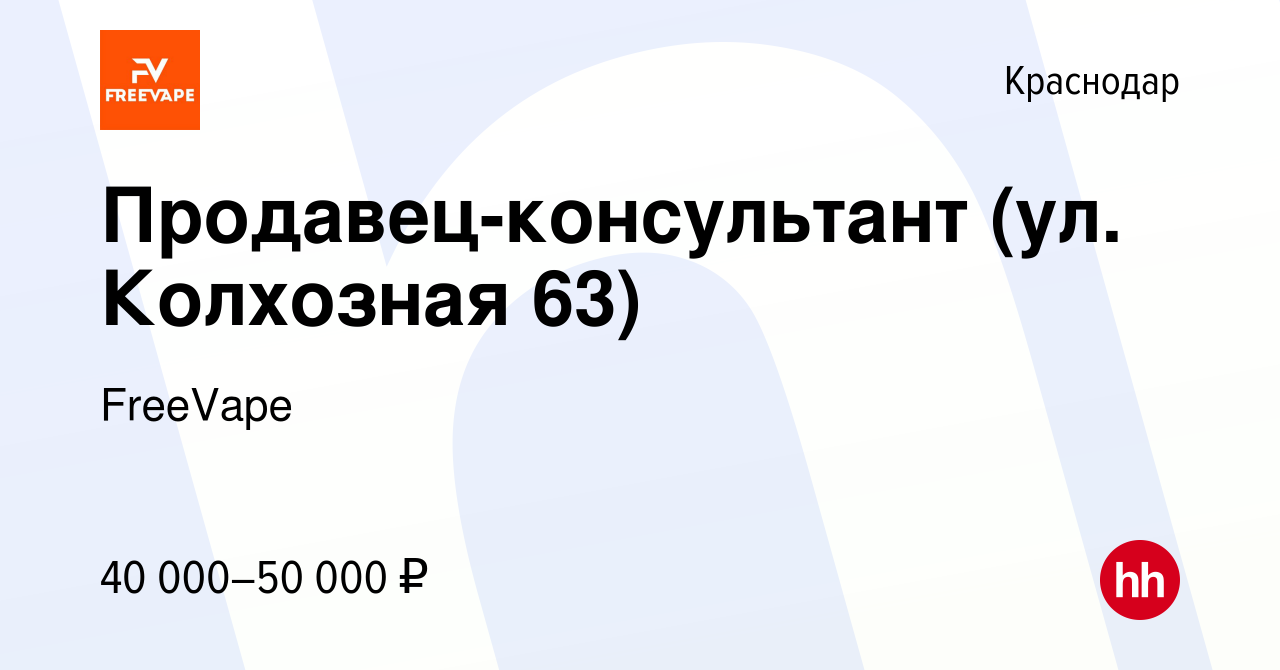 Вакансия Продавец-консультант (ул. Колхозная 63) в Краснодаре, работа в  компании FreeVape (вакансия в архиве c 29 июня 2023)