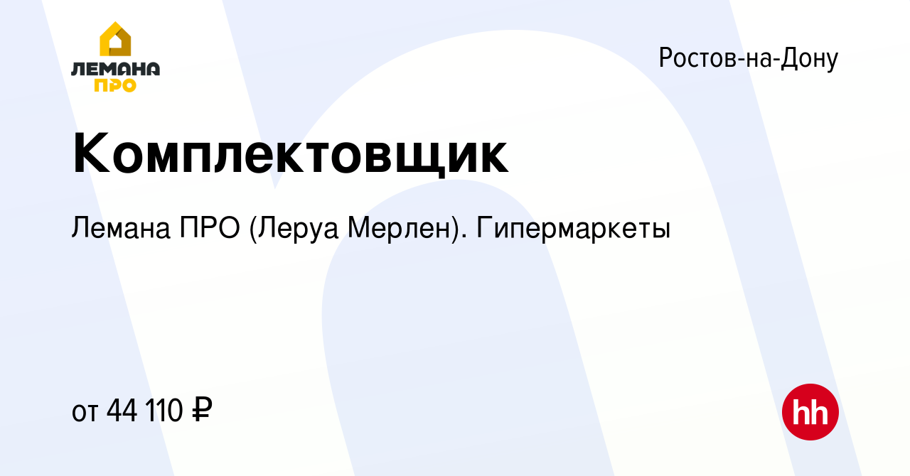 Вакансия Комплектовщик в Ростове-на-Дону, работа в компании Леруа Мерлен.  Гипермаркеты (вакансия в архиве c 7 сентября 2023)