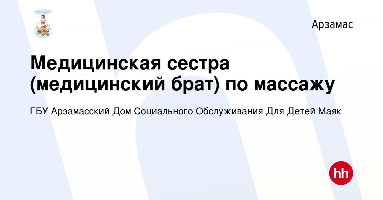 Вакансия Медицинская сестра (медицинский брат) по массажу в Арзамасе,  работа в компании ГБУ Арзамасский Дом Социального Обслуживания Для Детей  Маяк (вакансия в архиве c 18 августа 2023)