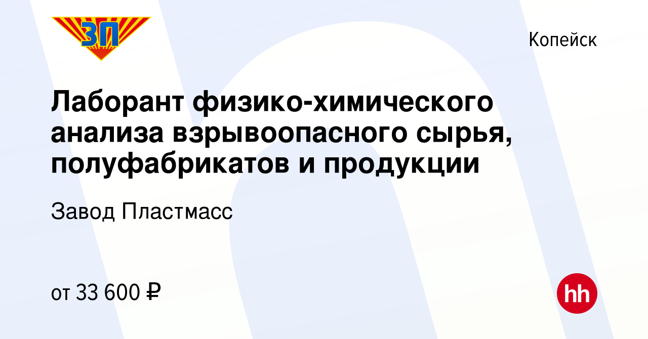 Вакансия Лаборант физико-химического анализа взрывоопасного сырья,  полуфабрикатов и продукции в Копейске, работа в компании Завод Пластмасс