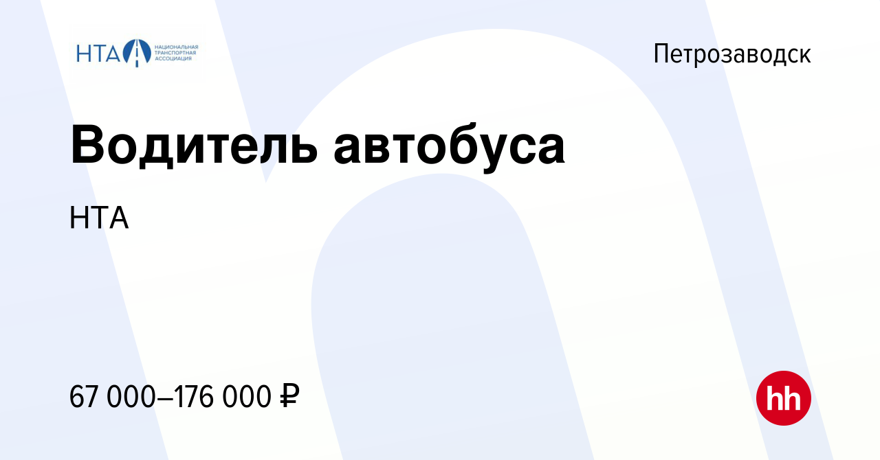 Вакансия Водитель автобуса в Петрозаводске, работа в компании НТА (вакансия  в архиве c 15 ноября 2023)