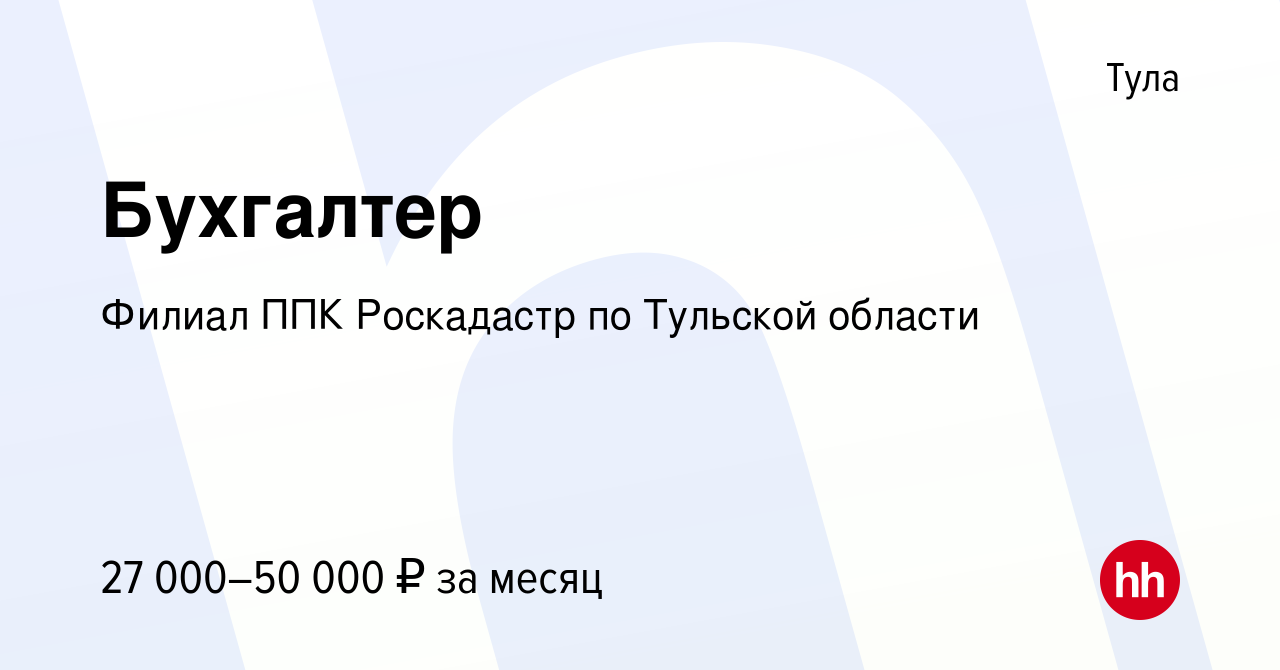 Вакансия Бухгалтер в Туле, работа в компании Филиал ППК Роскадастр по  Тульской области (вакансия в архиве c 14 июля 2023)