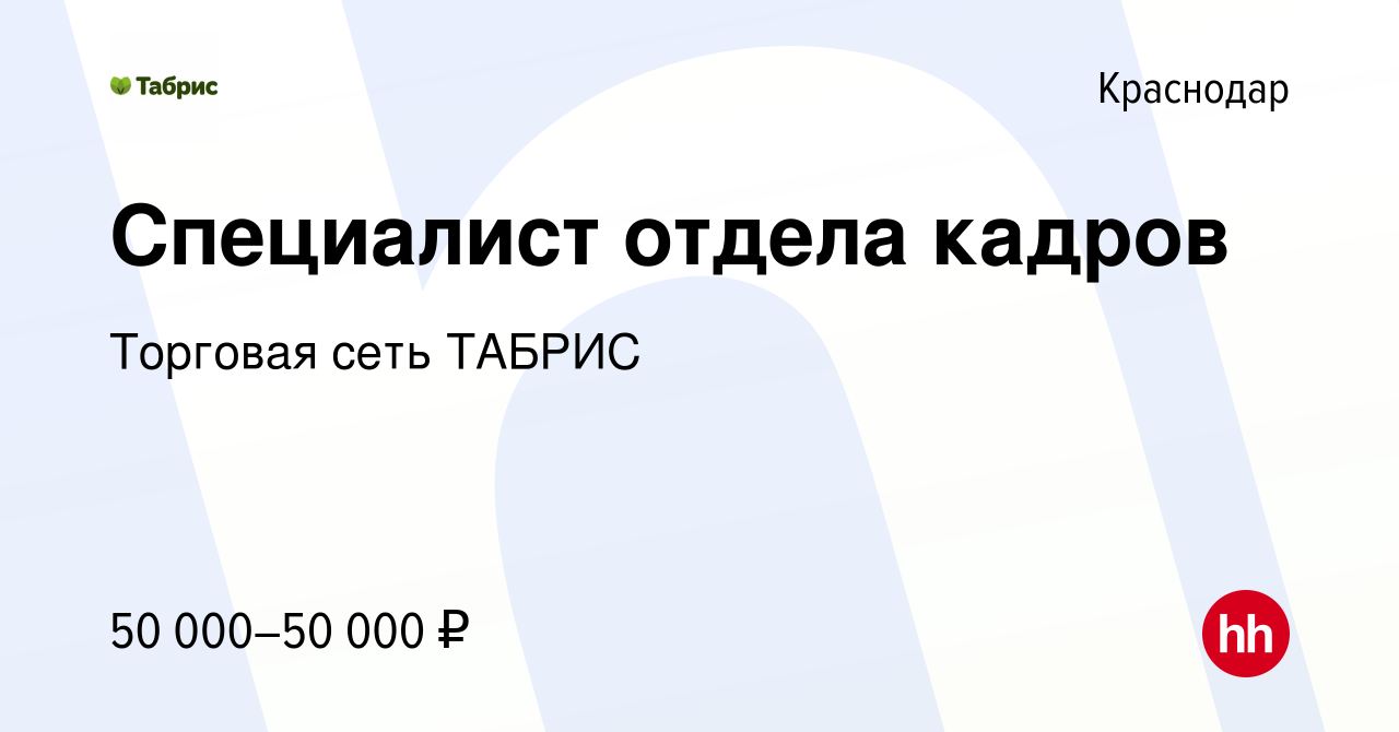 Вакансия Специалист отдела кадров в Краснодаре, работа в компании Торговая  сеть ТАБРИС (вакансия в архиве c 9 августа 2023)