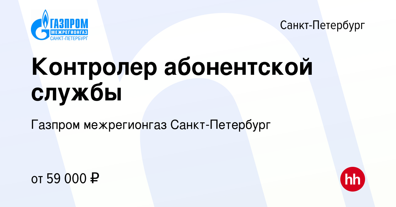 Вакансия Контролер абонентской службы в Санкт-Петербурге, работа в компании Газпром  межрегионгаз Санкт-Петербург (вакансия в архиве c 14 июля 2023)