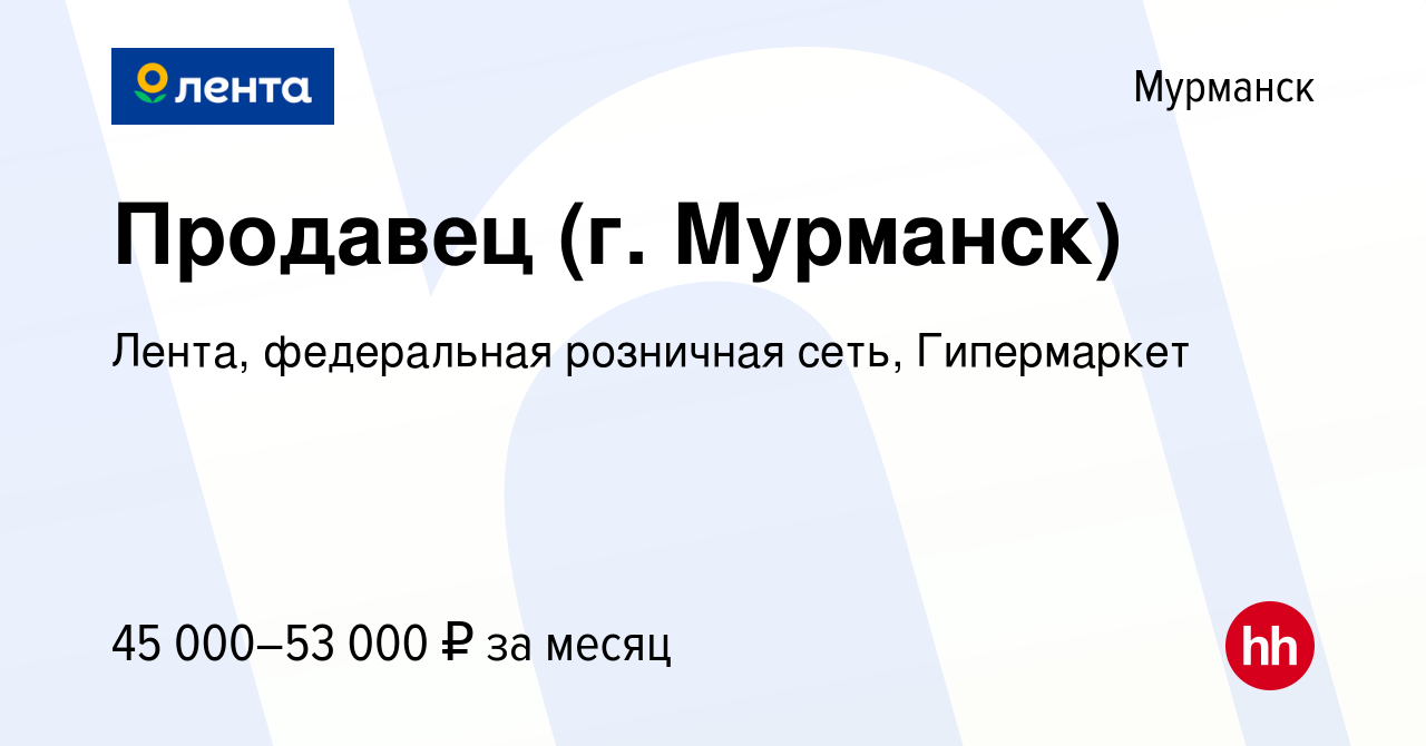 Вакансия Продавец (г. Мурманск) в Мурманске, работа в компании Лента,  федеральная розничная сеть, Гипермаркет