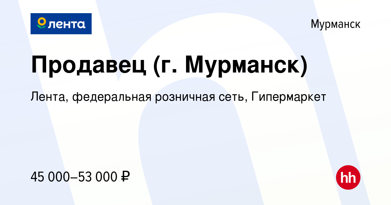 Вакансия Продавец (г. Мурманск) в Мурманске, работа в компании Лента,  федеральная розничная сеть, Гипермаркет