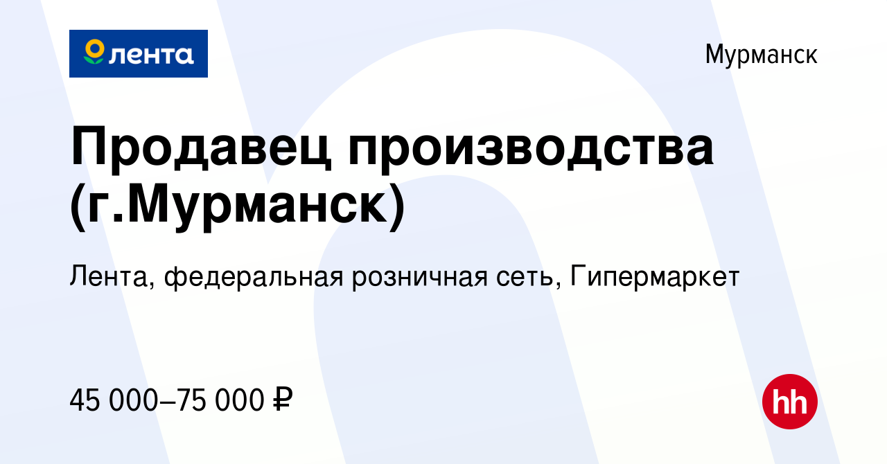 Вакансия Продавец производства (г.Мурманск) в Мурманске, работа в компании  Лента, федеральная розничная сеть, Гипермаркет