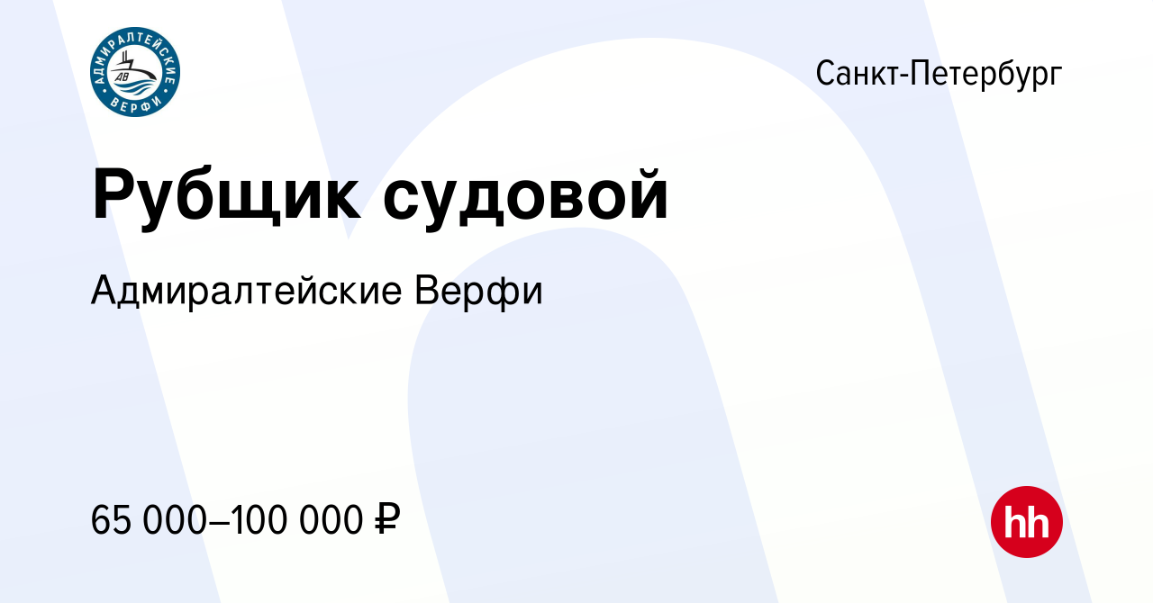 Вакансия Рубщик судовой в Санкт-Петербурге, работа в компании Адмиралтейские  Верфи (вакансия в архиве c 14 июля 2023)