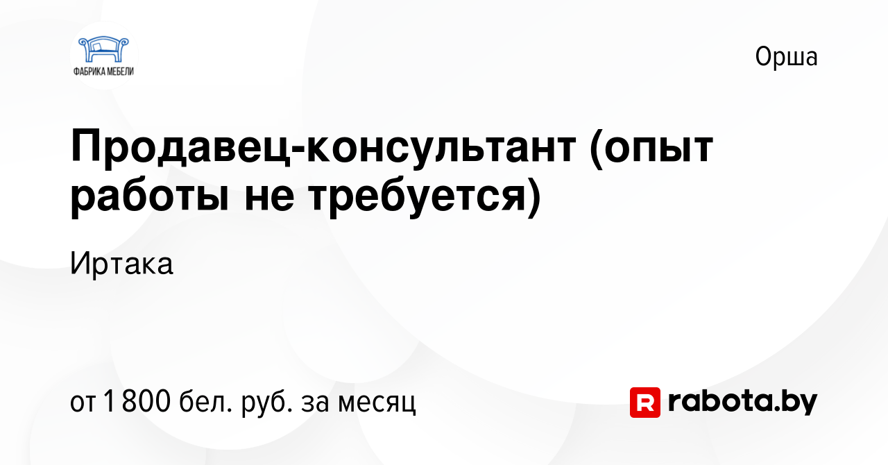 Вакансия Продавец-консультант (опыт работы не требуется) в Орше, работа в  компании Иртака (вакансия в архиве c 12 сентября 2023)