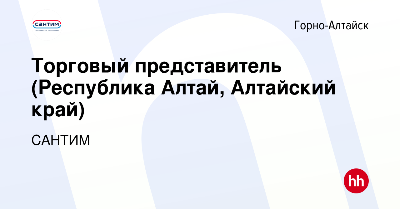 Вакансия Торговый представитель (Республика Алтай, Алтайский край) в Горно-Алтайске,  работа в компании САНТИМ (вакансия в архиве c 23 июня 2023)