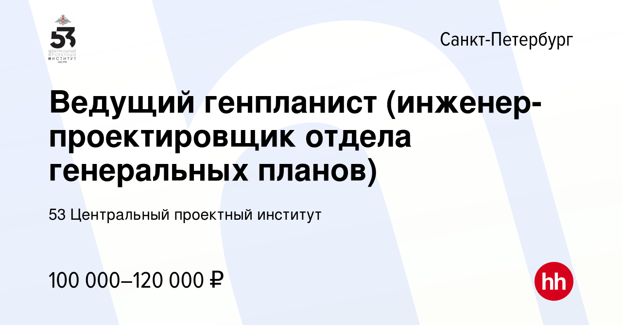 Вакансия Ведущий генпланист (инженер-проектировщик отдела генеральных планов)  в Санкт-Петербурге, работа в компании 53 Центральный проектный институт  (вакансия в архиве c 14 июля 2023)