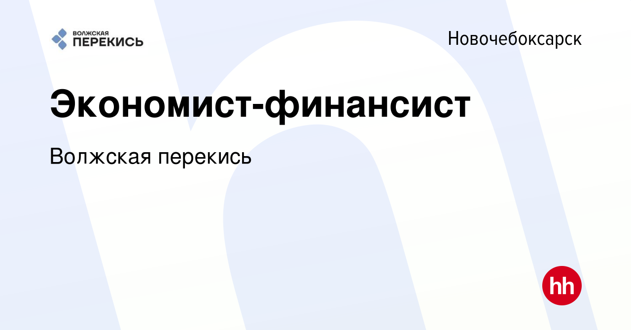 Вакансия Экономист-финансист в Новочебоксарске, работа в компании Волжская  перекись (вакансия в архиве c 26 июля 2023)