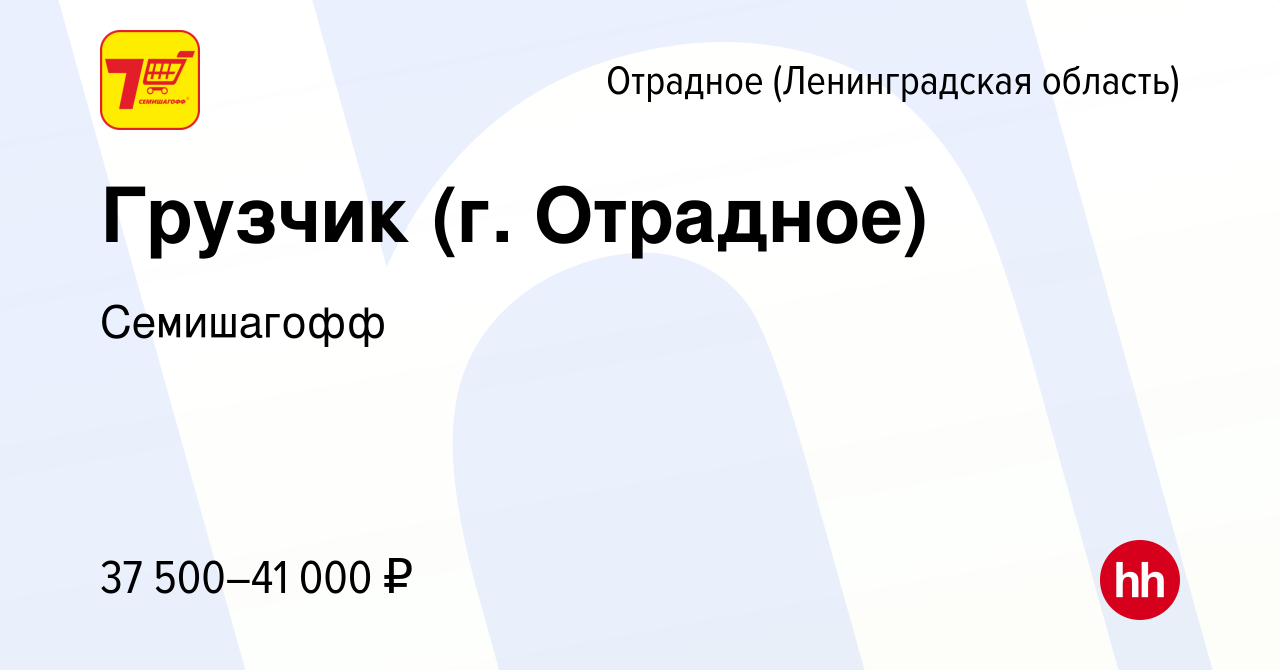 Вакансия Грузчик (г. Отрадное) в Отрадном (Ленинградская область), работа в  компании Семишагофф (вакансия в архиве c 14 июля 2023)