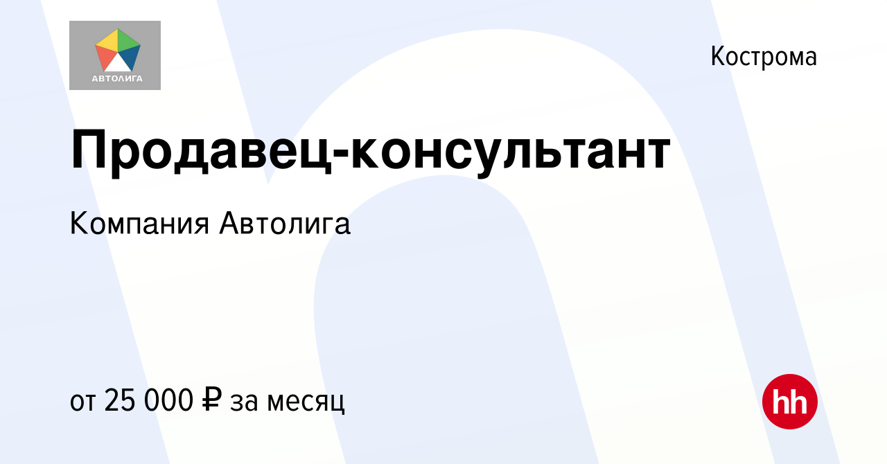 Вакансия Продавец-консультант в Костроме, работа в компании Автолига (ИП  Воронин Павел Борисович) (вакансия в архиве c 28 июля 2023)