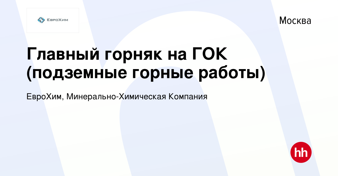 Вакансия Главный горняк на ГОК (подземные горные работы) в Москве, работа в  компании ЕвроХим, Минерально-Химическая Компания (вакансия в архиве c 14  июля 2023)