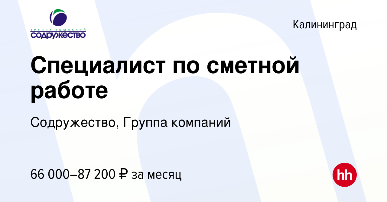 Вакансия Специалист по сметной работе в Калининграде, работа в компании  Содружество, Группа компаний (вакансия в архиве c 29 августа 2023)