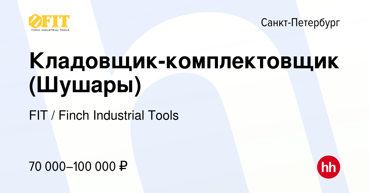 Вакансия Кладовщик-комплектовщик (Шушары) в Санкт-Петербурге, работа в  компании FIT / Finch Industrial Tools