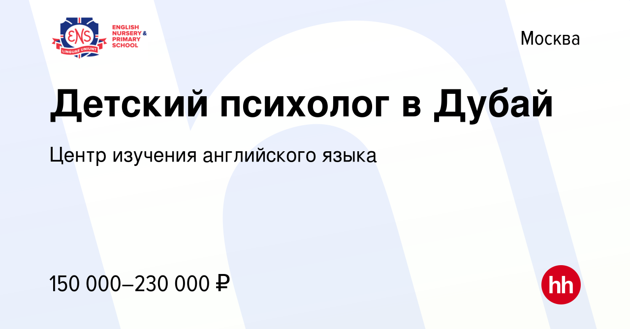 Вакансия Детский психолог в Дубай в Москве, работа в компании Центр  изучения английского языка (вакансия в архиве c 14 июля 2023)