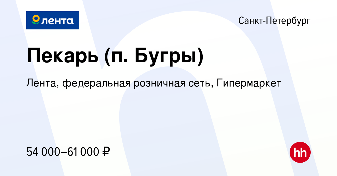 Вакансия Пекарь (п. Бугры) в Санкт-Петербурге, работа в компании Лента,  федеральная розничная сеть, Гипермаркет (вакансия в архиве c 12 февраля  2024)