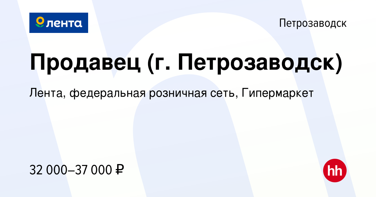 Вакансия Продавец (г. Петрозаводск) в Петрозаводске, работа в компании  Лента, федеральная розничная сеть, Гипермаркет (вакансия в архиве c 1  февраля 2024)