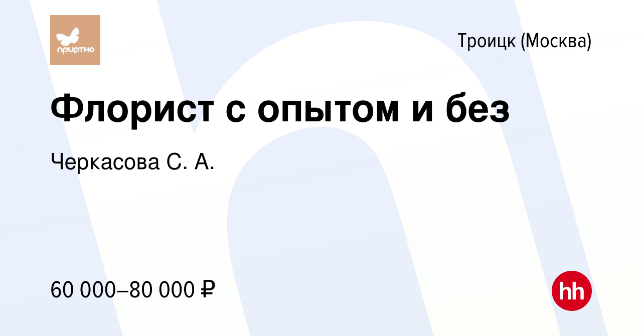 Вакансия Флорист с опытом и без в Троицке, работа в компании Черкасова С.  А. (вакансия в архиве c 14 июля 2023)