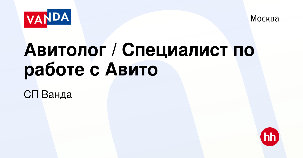 Вакансия Авитолог / Специалист по работе с Авито в Москве, работа в  компании СП Ванда (вакансия в архиве c 14 июля 2023)